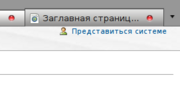 Рис. 3.1 - Ссылка для авторизации в системе